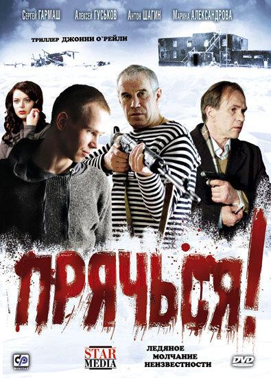 Прячься! (2010) 