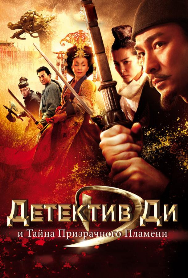 Детектив Ди и тайна призрачного пламени / Di Renjie: tong tian di guo (2010) 