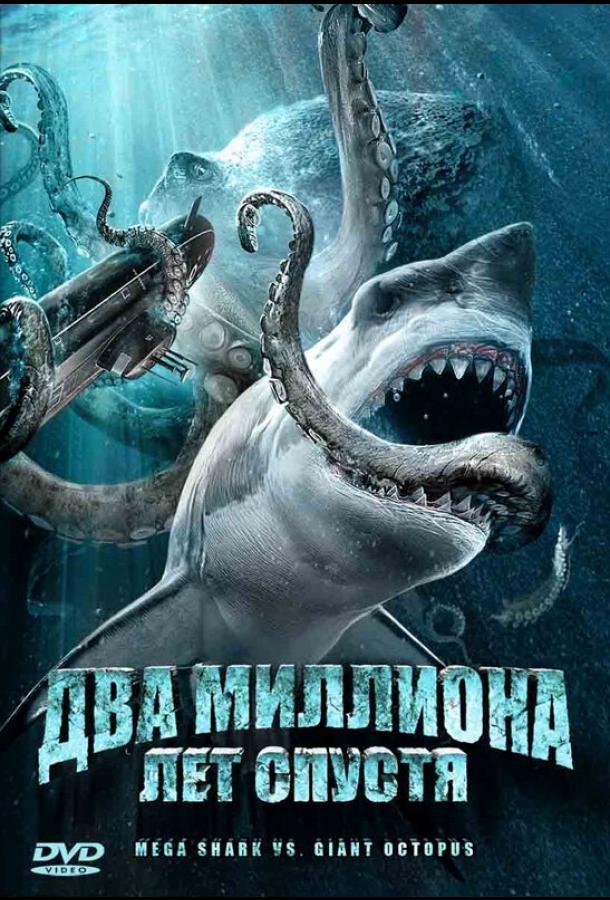 Два миллиона лет спустя / Mega Shark vs. Giant Octopus (2009) 