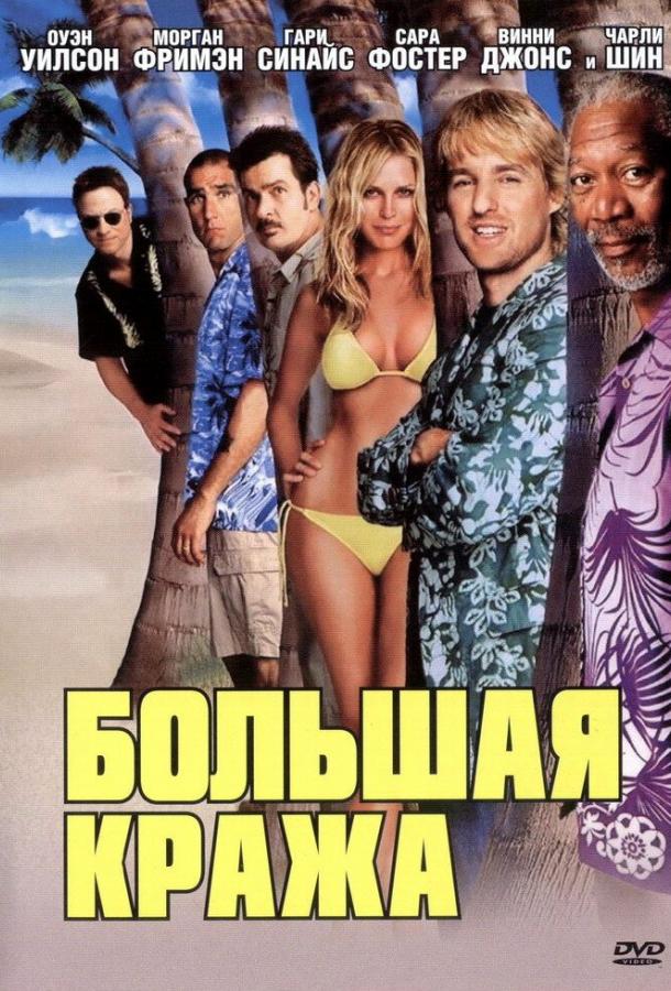 Большая кража / The Big Bounce (2004) 