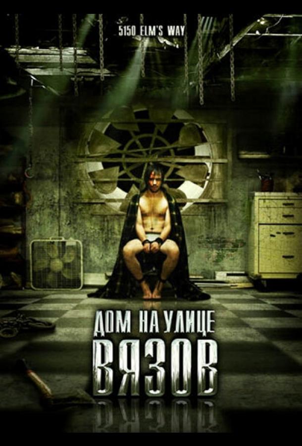 Дом на улице Вязов / 5150 rue des Ormes (2009) 