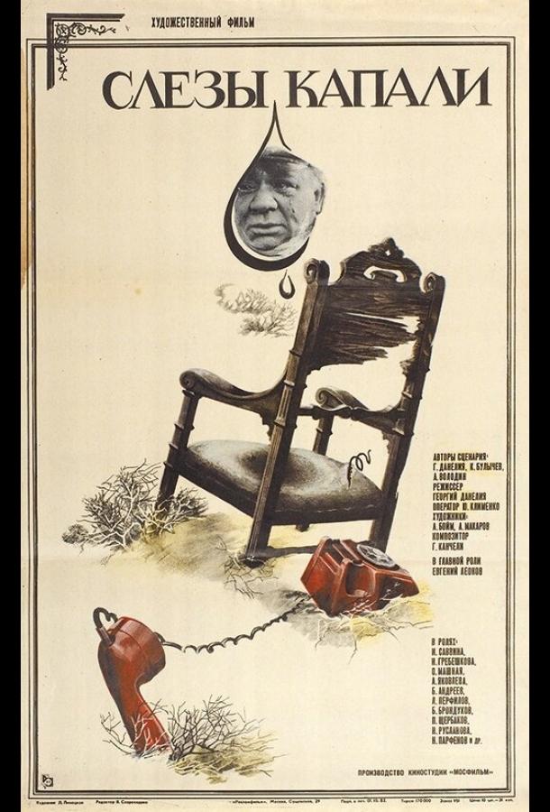 Слезы капали (1982) 