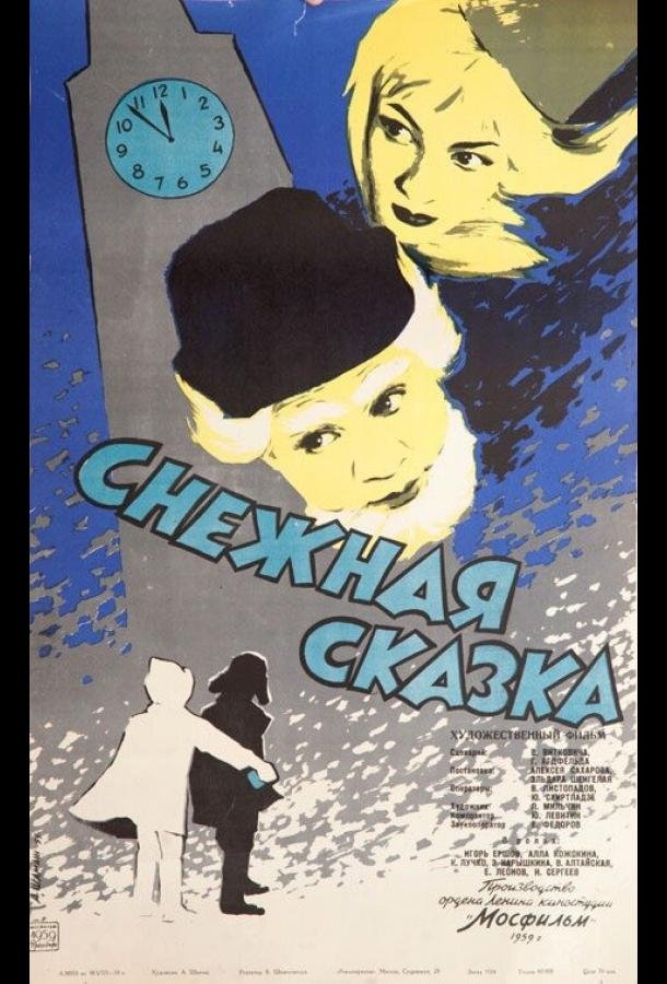 Снежная сказка (1959) 