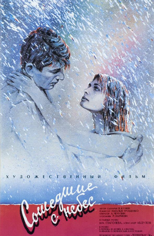 Сошедшие с небес (1986) 