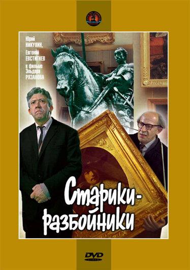 Старики-разбойники (1971) 