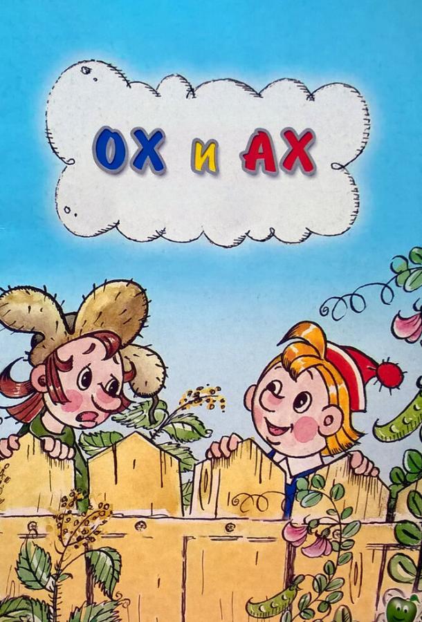 Ох и Ах (1975) 