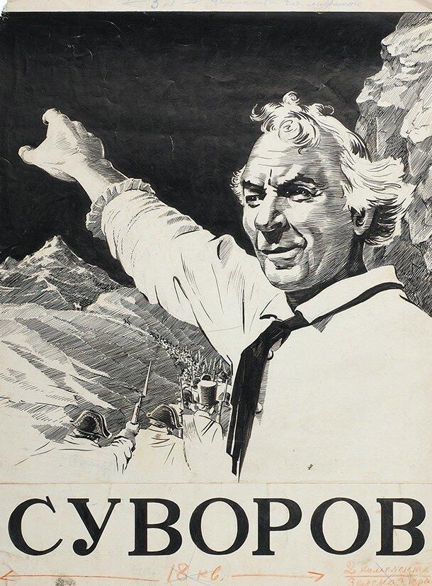Суворов (1940) 