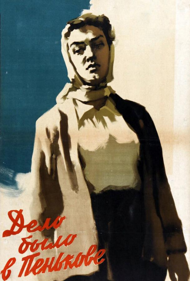 Дело было в Пенькове (1957) 