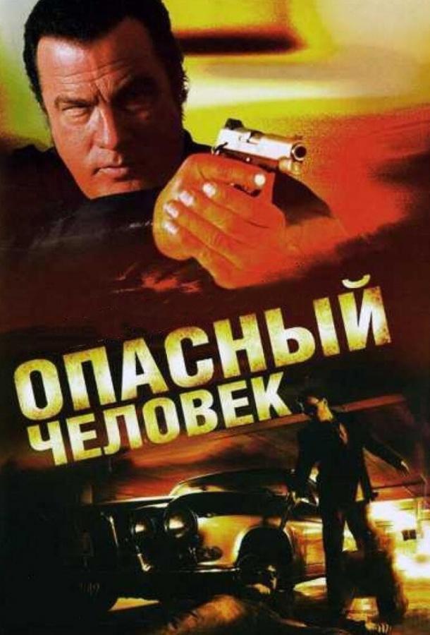 Опасный человек / A Dangerous Man (2009) 