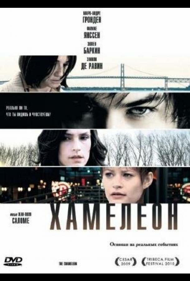 Хамелеон / The Chameleon (2010) 