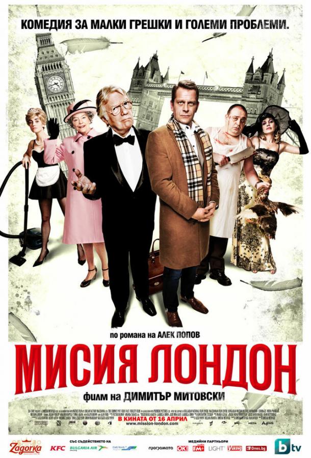 Миссия Лондон / Mission London (2010) 