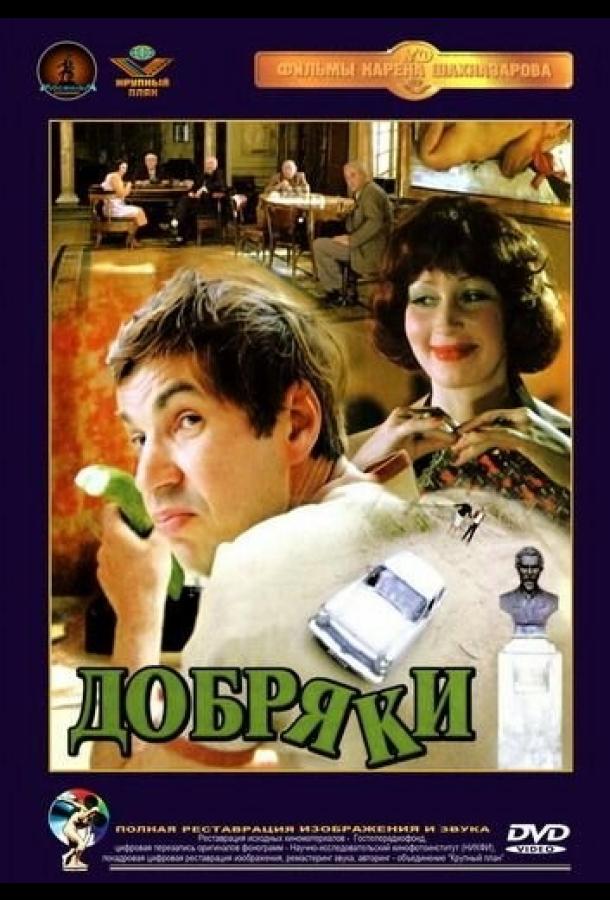 Добряки (1979) 