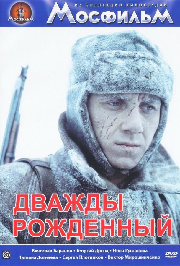 Дважды рожденный (1984) 