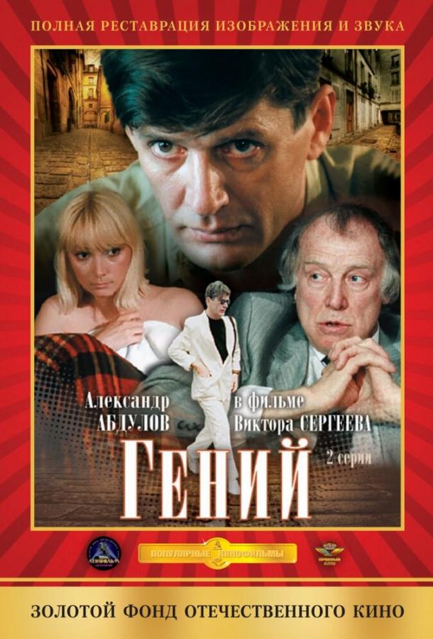Гений (1991) 