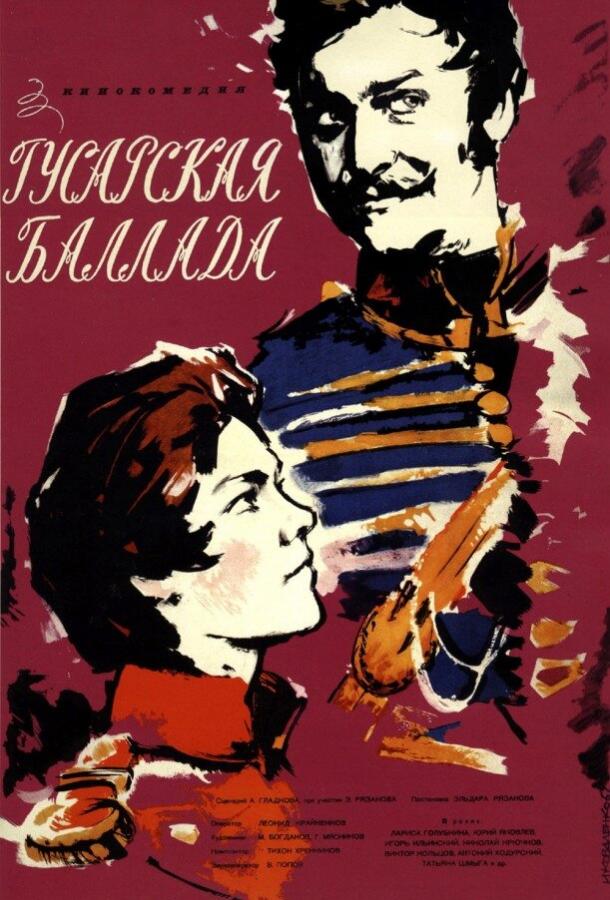 Гусарская баллада (1962) 