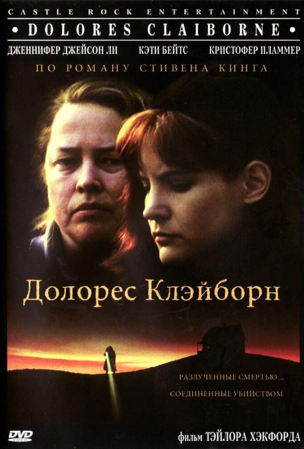 Долорес Клэйборн / Dolores Claiborne (1995) 