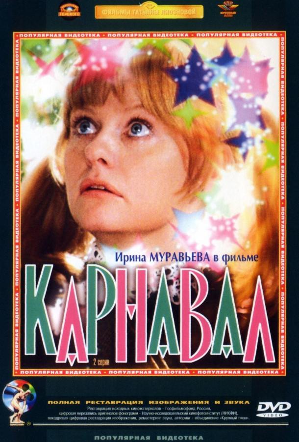 Карнавал (1981) 