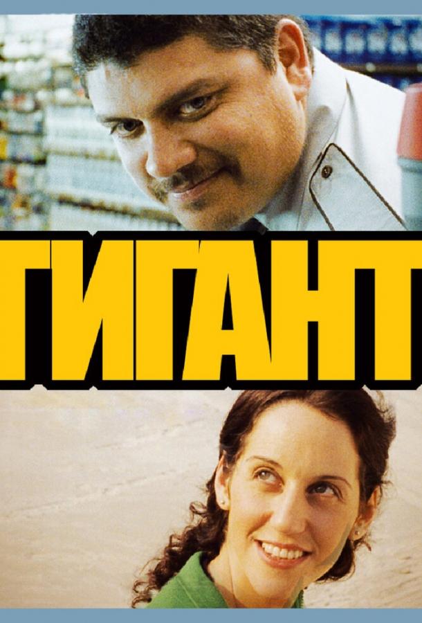 Гигант / Gigante (2009) 