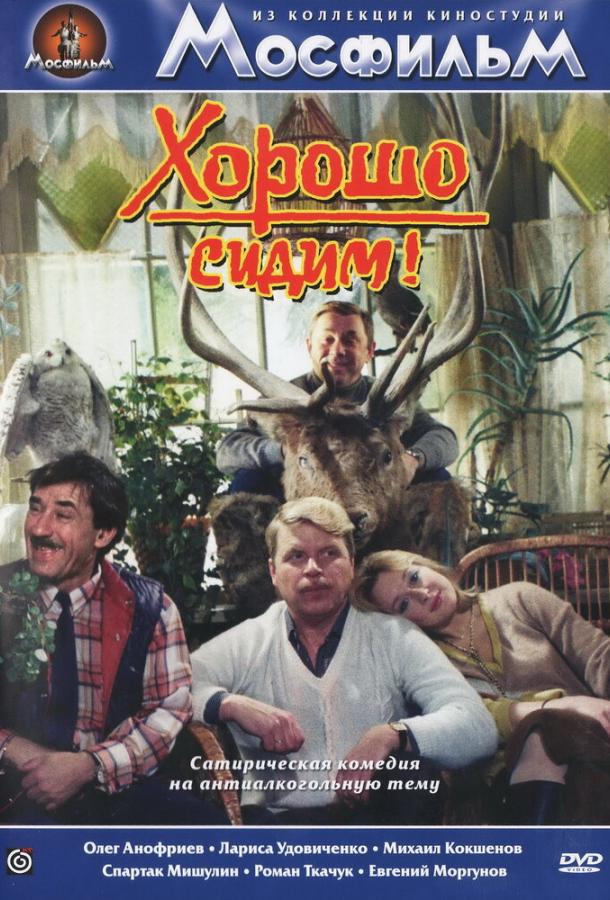 Хорошо сидим! (1986) 
