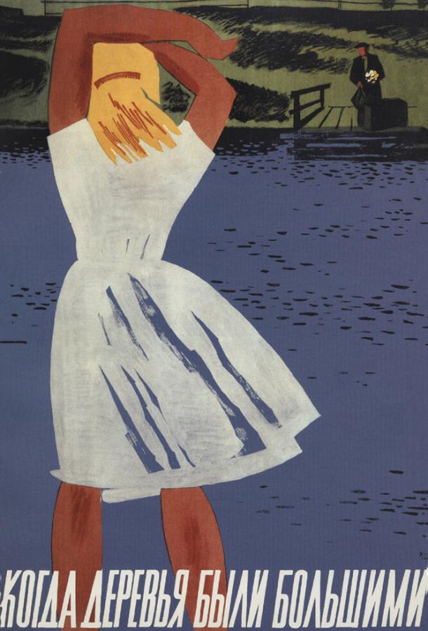 Когда деревья были большими (1961) 