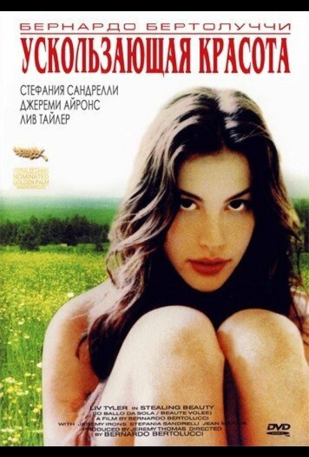 Ускользающая красота / Stealing Beauty (1995) 