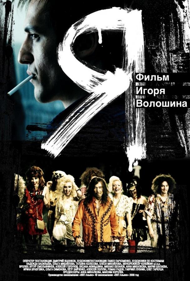 Я (2009) 
