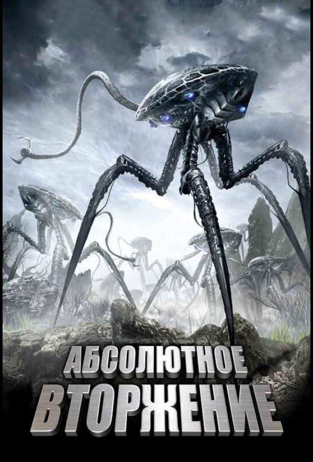 Абсолютное вторжение / High Plains Invaders (2009) 
