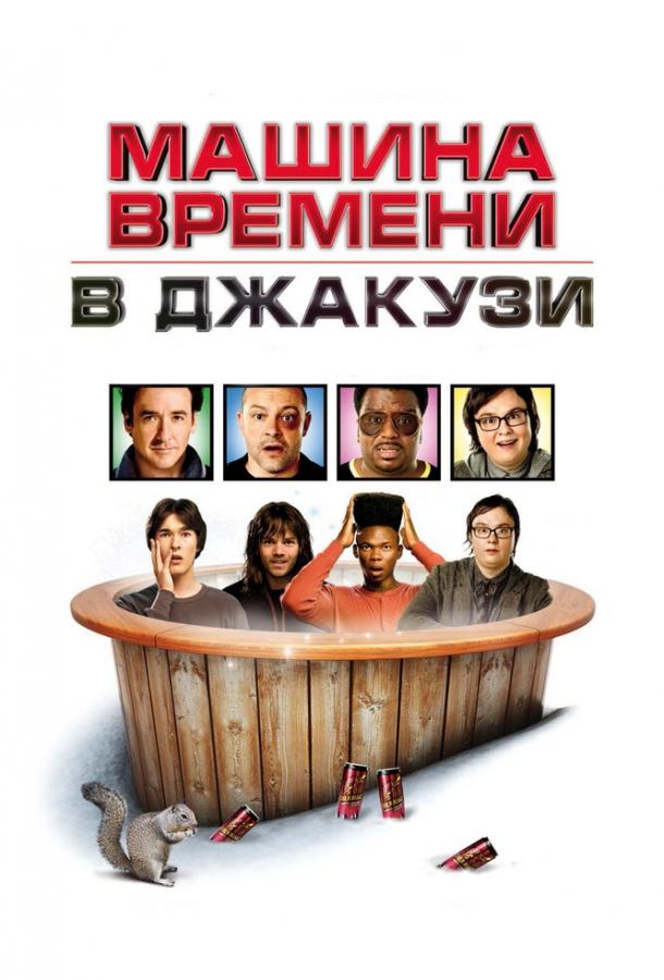 Машина времени в джакузи / Hot Tub Time Machine (2010) 