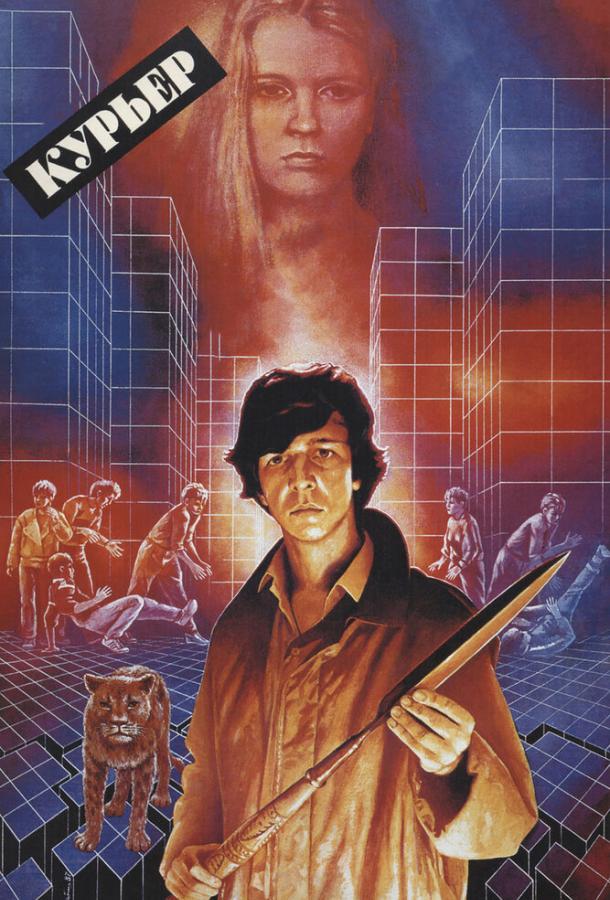 Курьер (1986) 