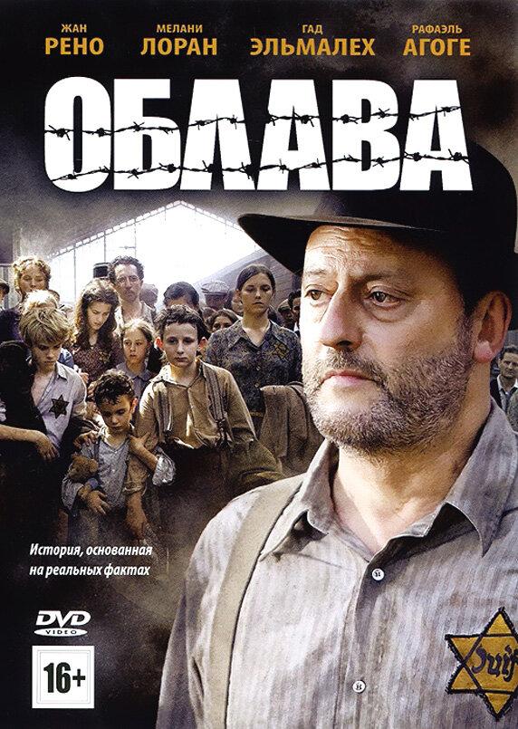 Облава / La rafle (2010) 