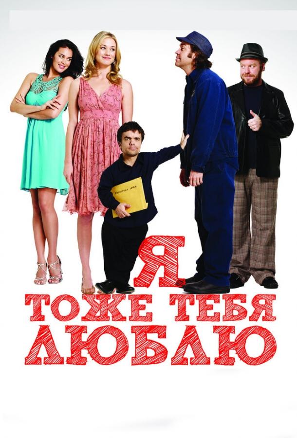 Я тоже тебя люблю / I Love You Too (2009) 