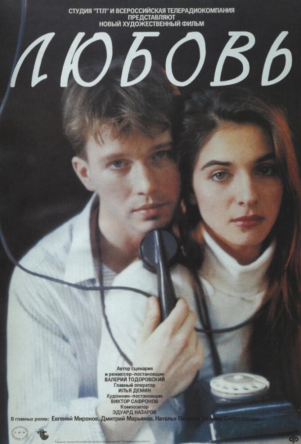 Любовь (1991) 