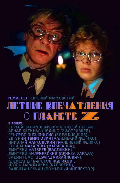 Летние впечатления о планете Z (1986) 