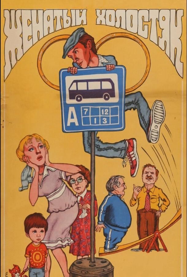 Женатый холостяк (1982) 