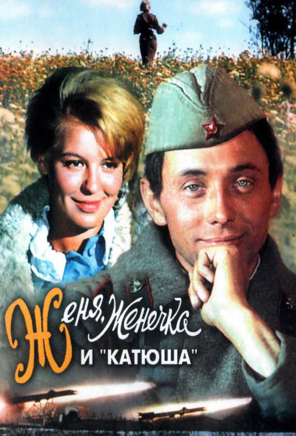 Женя, Женечка и «Катюша» (1967) 