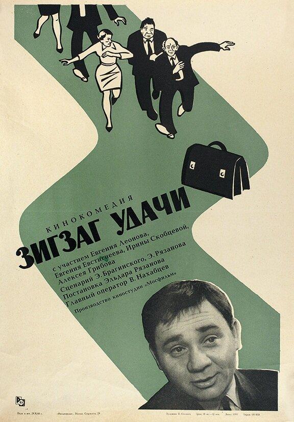 Зигзаг удачи / Zigzag of luck (1968) 