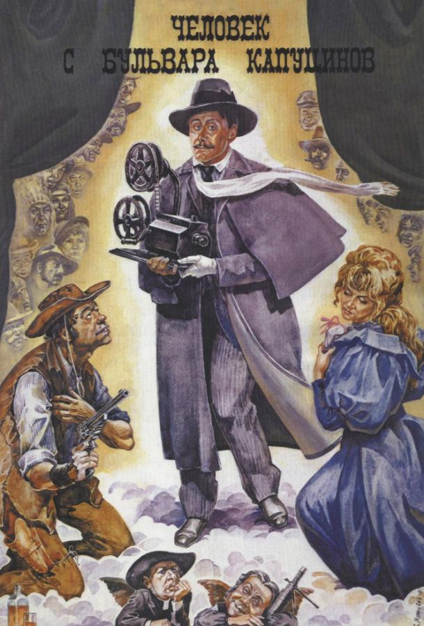 Человек с бульвара Капуцинов (1987) 