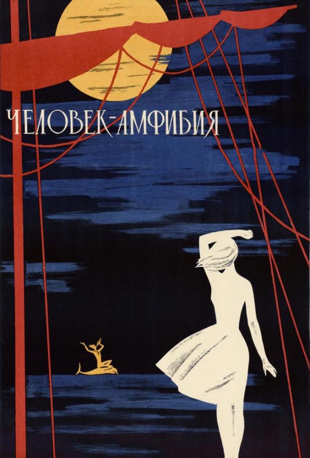 Человек-амфибия (1961) 