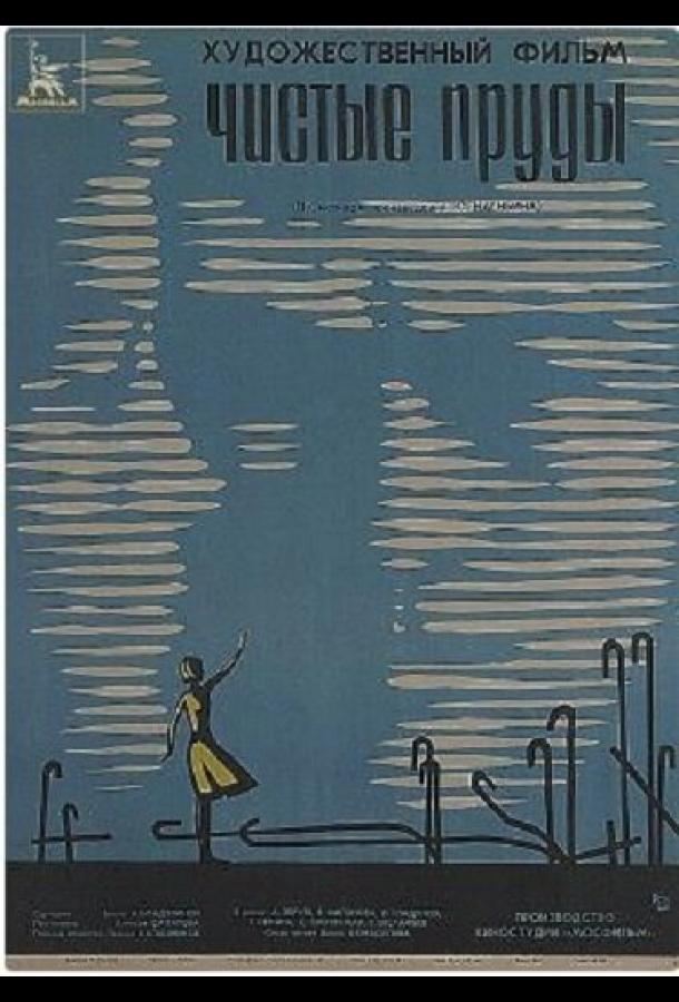 Чистые пруды (1965) 