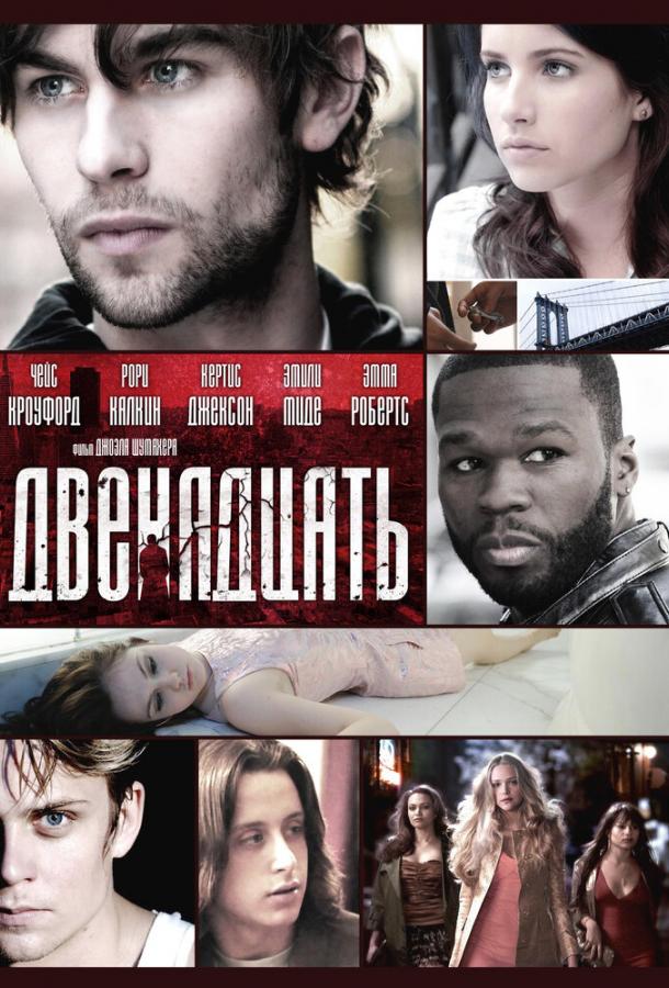Двенадцать / Twelve (2010) 