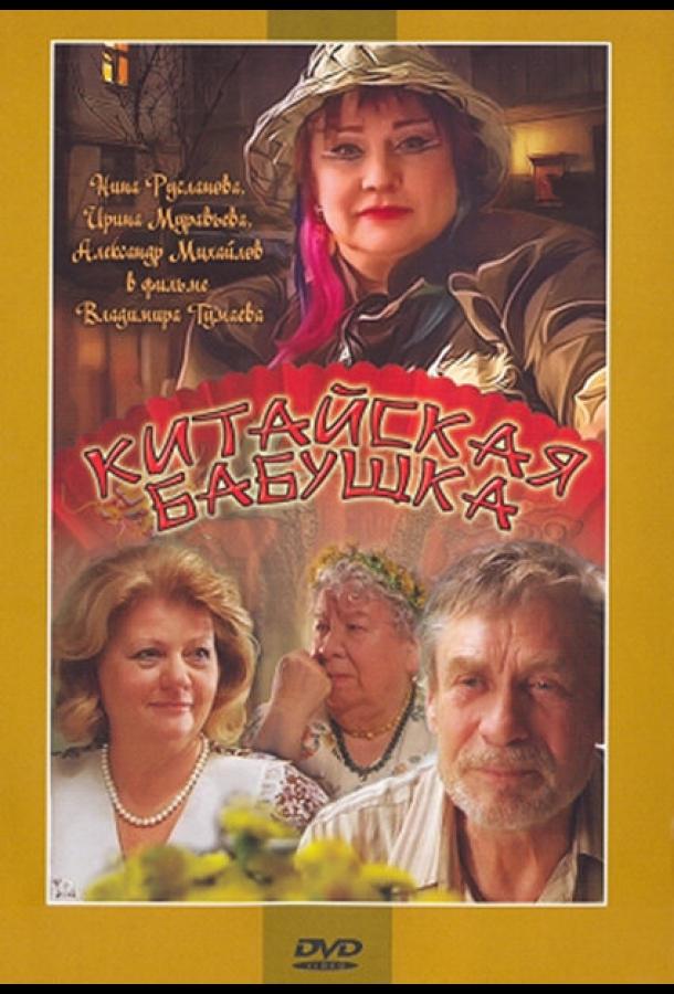 Китайская бабушка (2009) 