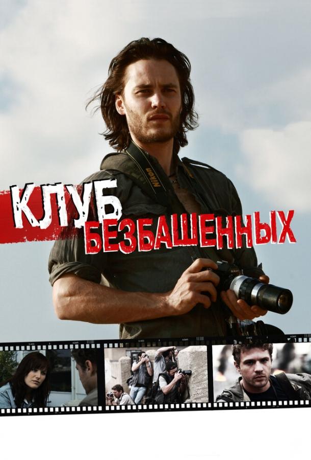 Клуб безбашенных / The Bang Bang Club (2009) 