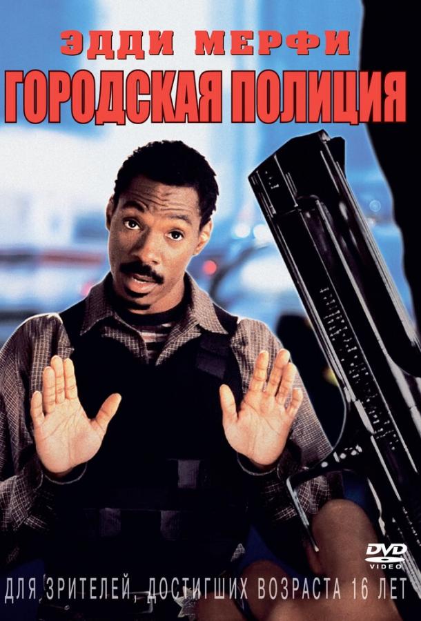 Городская полиция / Metro (1997) 