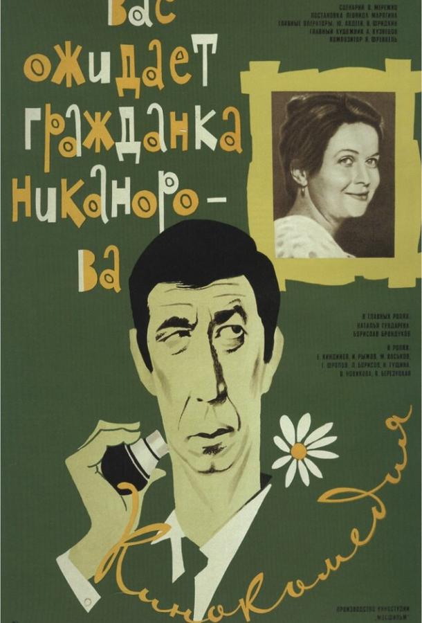 Вас ожидает гражданка Никанорова (1978) 