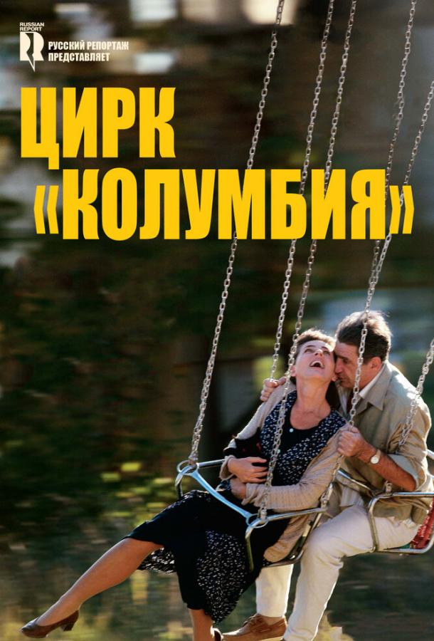 Цирк «Колумбия» / Cirkus Columbia (2010) 