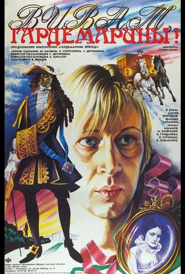Виват, гардемарины! (1991) 