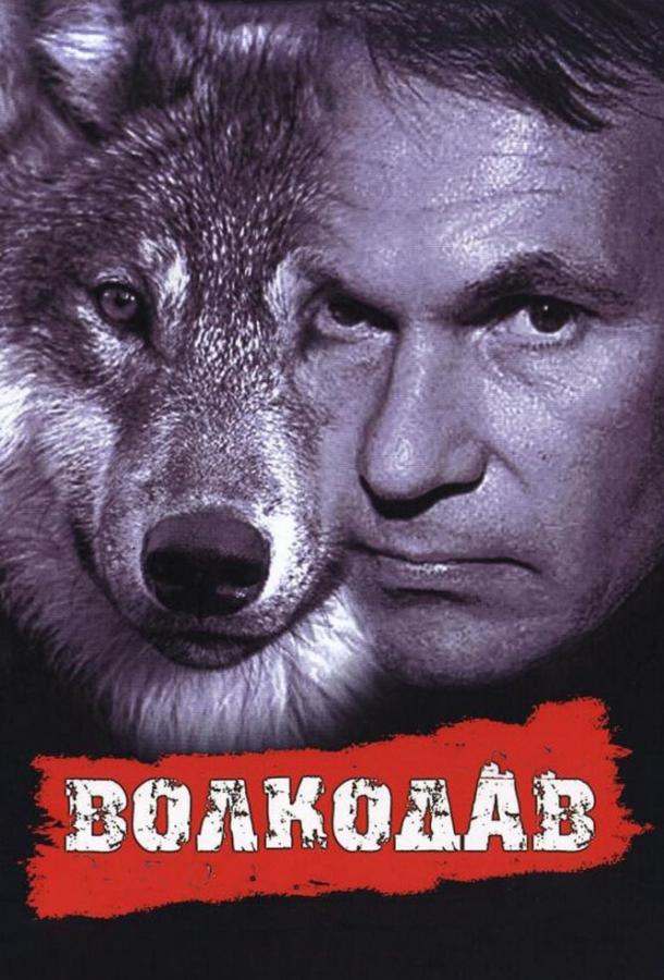 Волкодав (1991) 
