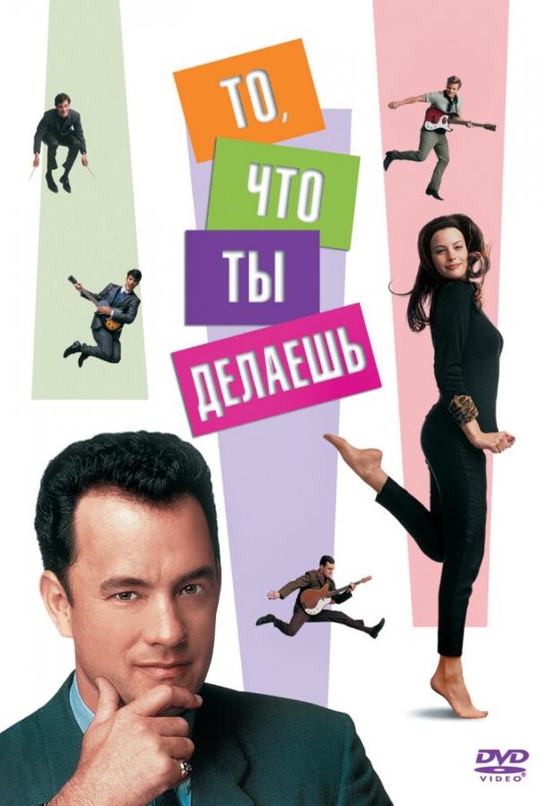 То, что ты делаешь / That Thing You Do! (1996) 