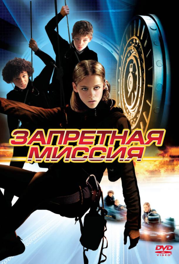 Запретная миссия / Catch That Kid (2004) 