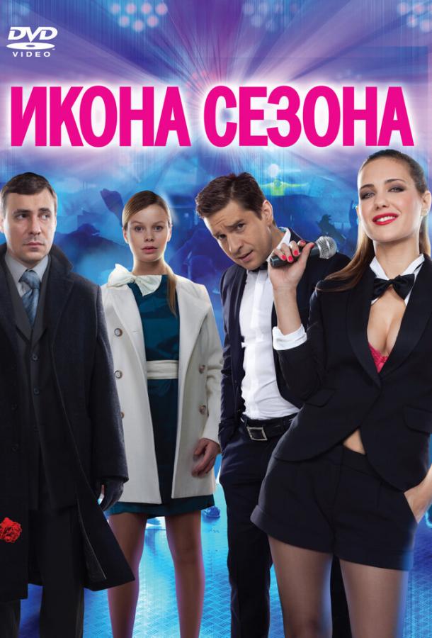 Икона сезона (2013) 